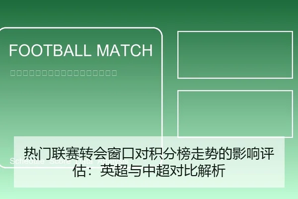 热门联赛转会窗口对积分榜走势的影响评估：英超与中超对比解析