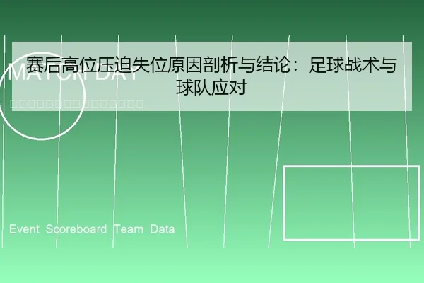 赛后高位压迫失位原因剖析与结论：足球战术与球队应对