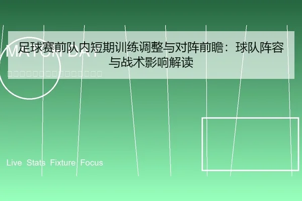 zu-qiu-sai-qian-dui-nei-duan-qi-xun-lian-tiao-zheng-yu-dui-zhen-qian-zhan-qiu-dui-zhen-rong-yu-zhan-shu-ying-xiang-jie-2-570.jpg