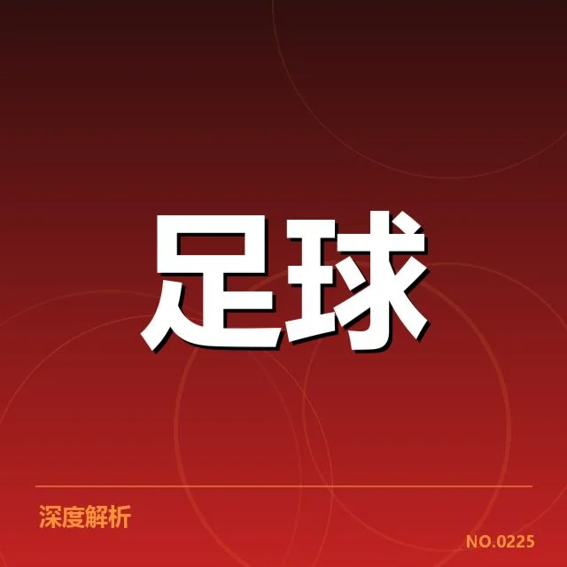 西甲积分榜最新走势背后,球队战绩变化引发关注