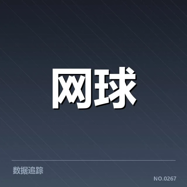 最新确认的法网赛程安排细节