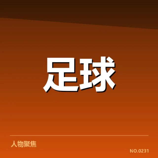 日本男足球场建设改革:设施升级进展存何困境
