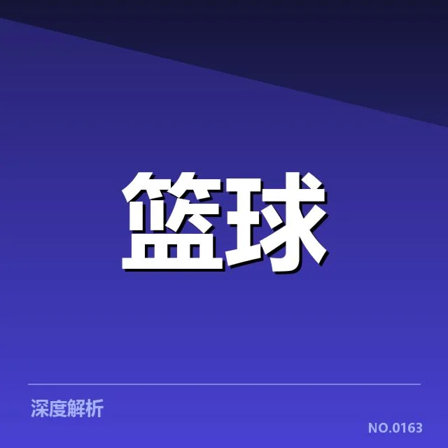 浙江稠州防守强度提升:球队表现为何