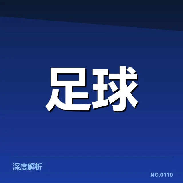 广州恒大进球数据:球队表现趋向如何变化