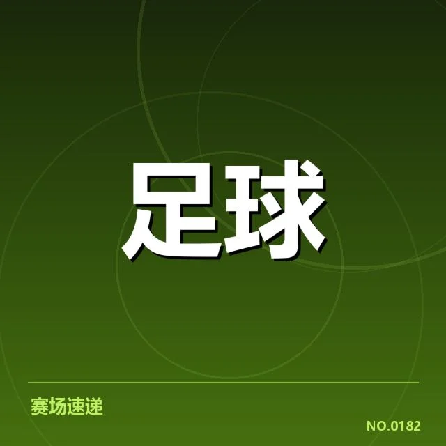 广州恒大近期进球数据核实情况