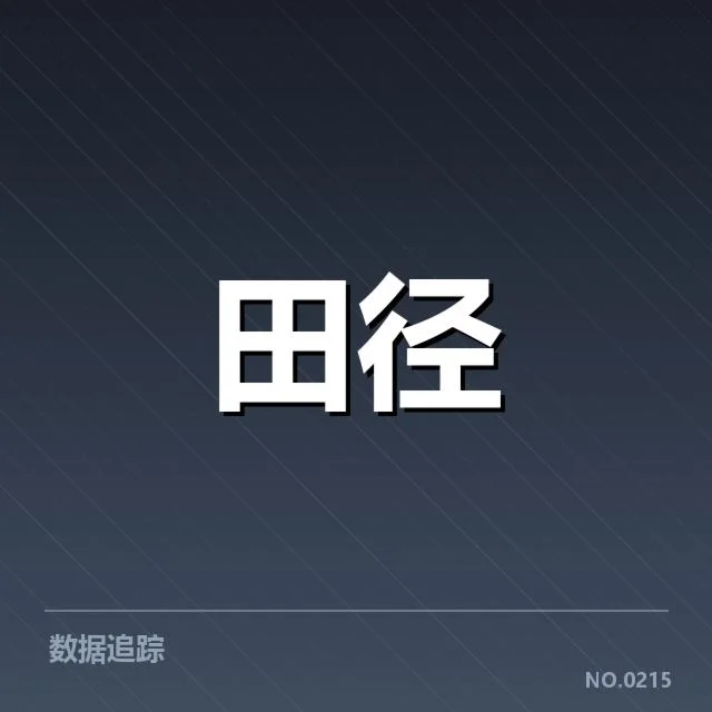确诊运动员名单与赛程调整情况