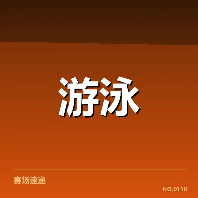 游泳世锦赛金牌榜:中国队夺冠表现持续强劲吗?