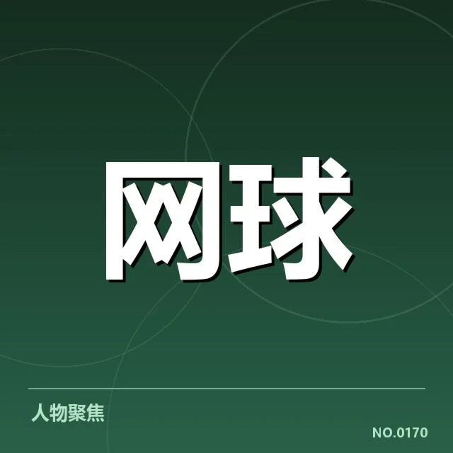 郑钦文首轮对阵结果及赛程安排